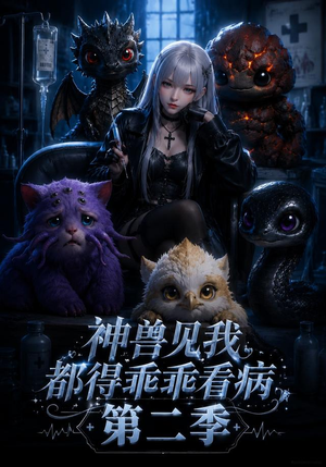 神兽见我都得乖乖看病第二季（62集）短剧分享片段