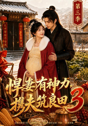 悍妻有神力，携夫筑良田3（100集）免费短剧大全