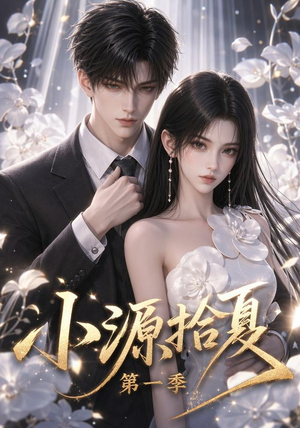 小源拾夏第一季(94集) 小源拾夏第一季(94集)短剧太精彩