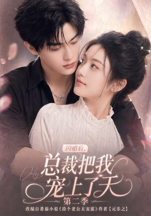 闪婚后，总裁把我宠上了天第二季（126集）第一集