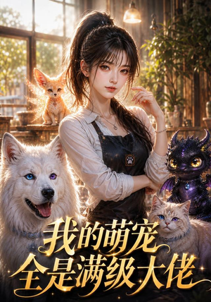 我的萌宠全是满级大佬（52集）经典回顾免费看