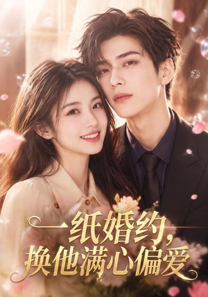 一纸婚约，换他满心偏爱（66集）短剧解说全集