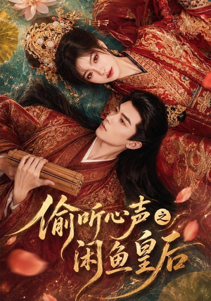 偷听心声之闲鱼皇后(66集) 偷听心声之闲鱼皇后(66集)短剧热门分享