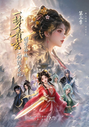 一梦青玄,团宠小师妹一剑毁天灭地第二季(200集) 一梦青玄,团宠小师妹一剑毁天灭地第二季(200集)最热短剧推荐