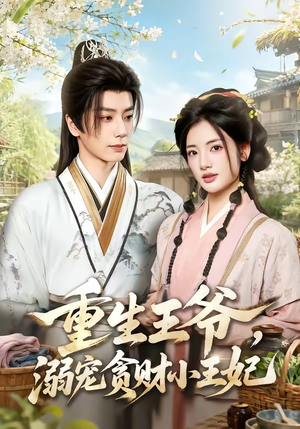 重生王爷，溺宠贪财小王妃（84集）亿万短剧抢先看