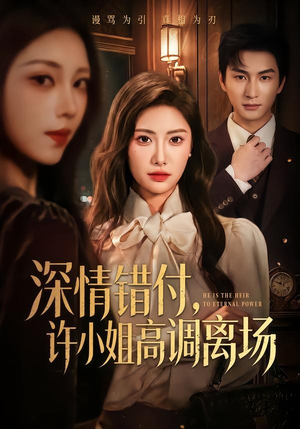 深情错付,许小姐高调离场(62集) 深情错付,许小姐高调离场(62集)新短剧推荐