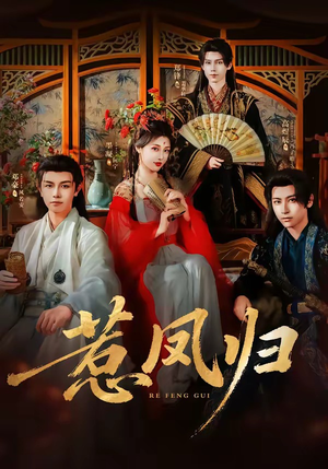 惹凤归(60集) 惹凤归(60集)无需会员免费看
