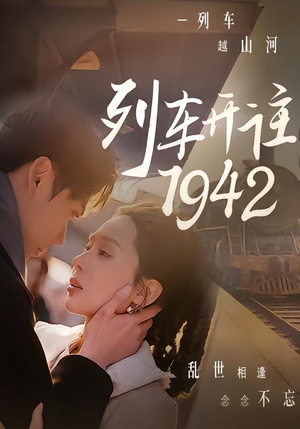 列车开往1942（30集）全集