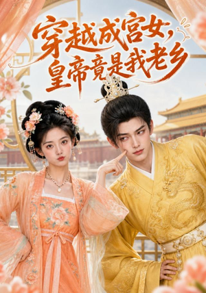穿越成宫女,皇帝竟是我老乡(72集) 穿越成宫女,皇帝竟是我老乡(72集)推荐好短剧