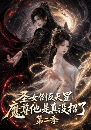 圣女倒反天罡：魔尊他是真没招了第二季（92集）短剧热播推荐