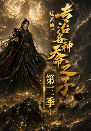 反派仙帝:专治各种天命之子第三季(69集) 反派仙帝:专治各种天命之子第三季(69集)短剧演员排行榜