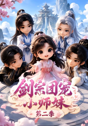 剑宗团宠小师妹（第二季）（300集）网上可以看吗