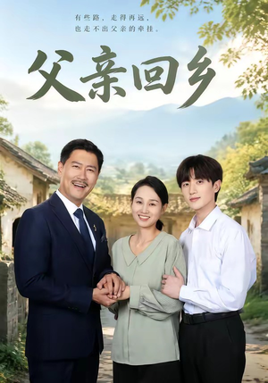 父亲回乡（63集）大结局