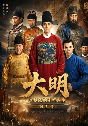 大明,李景隆的别样人生第五季(100集) 大明,李景隆的别样人生第五季(100集)口碑爆棚免费看