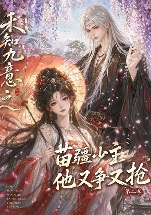 禾知九意之苗疆少主他又争又抢第二季(60集) 禾知九意之苗疆少主他又争又抢第二季(60集)爆火短剧推荐