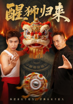 醒狮归来(45集) 醒狮归来(45集)爱短剧爱追剧