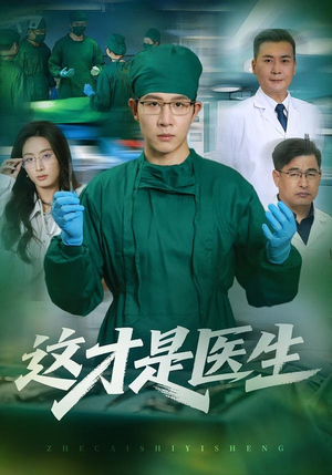 这才是医生（73集）红果短剧免费看