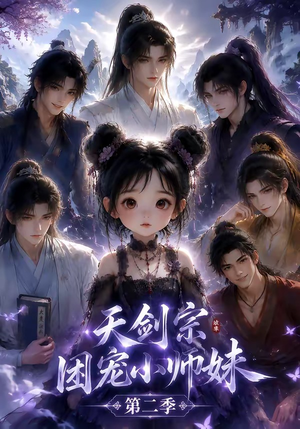 天剑宗团宠小师妹第二季(60集) 天剑宗团宠小师妹第二季(60集)短剧热门推荐