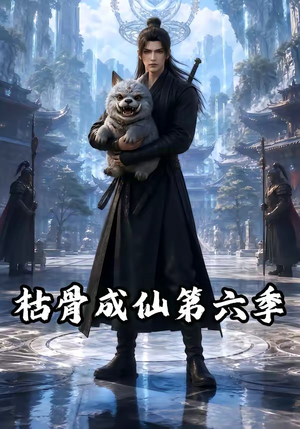 枯骨成仙第六季（91集）好看的短剧电影