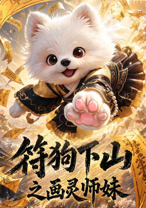 符狗下山之画灵师妹（72集）超好看的短剧