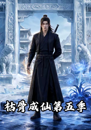 枯骨成仙第五季(88集) 枯骨成仙第五季(88集)网上可以看吗