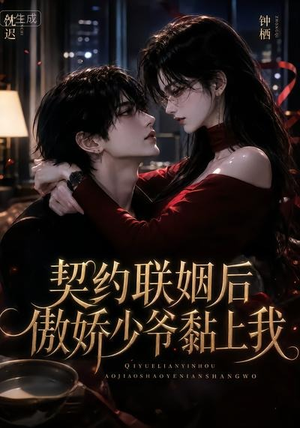 契约联姻后傲娇少爷黏上我(46集) 契约联姻后傲娇少爷黏上我(46集)小短剧推荐