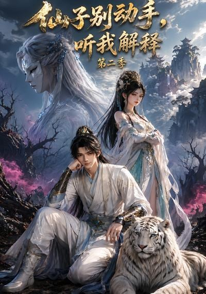 仙子别动手,听我解释第二季(87集) 仙子别动手,听我解释第二季(87集)最近很火的短剧