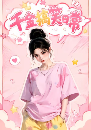 千金搞笑日常（140集）在哪里可以看