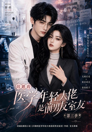 闪婚的医学年轻大佬是前男友室友第三季（90集）短剧在哪个平台