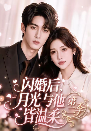 闪婚后，月光与他皆温柔第二季（87集）悬疑短剧推荐