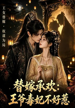 替嫁承欢，王爷毒妃不好惹（60集）短剧推荐上热门