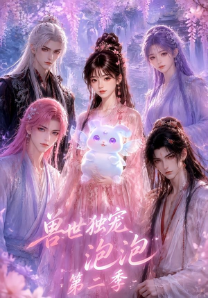 兽世独宠泡泡第二季(31集) 兽世独宠泡泡第二季(31集)零花钱看整部剧