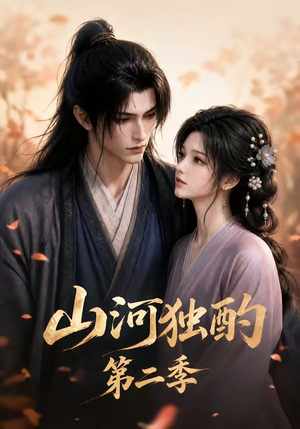 山河独酌第二季（135集）原创精彩短剧