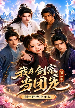 我在剑宗当团宠，剑宗团宠小师妹第二季（73集）短剧全集抢先看