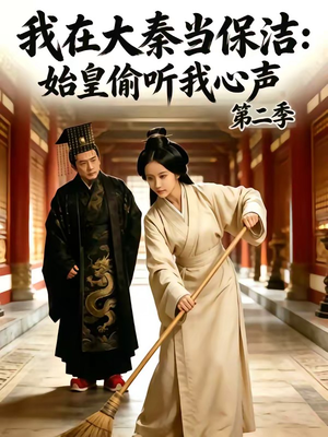 我在大秦当保洁：始皇偷听我心声第二季（70集）每日分享短剧