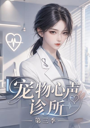 宠物心声诊所第三季（60集）短剧精彩不断