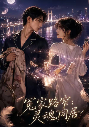 冤家路窄：灵魂同居（54集）高分佳作免费看