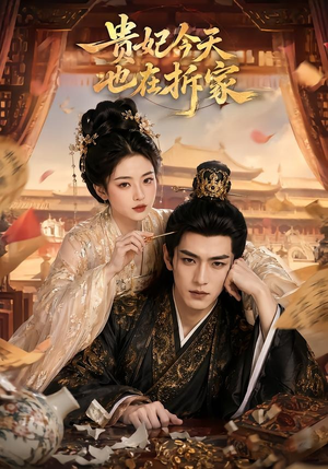 贵妃今天也在拆家（124集）夸克在线观看