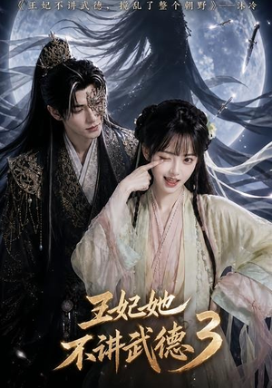 王妃她不讲武德3(81集) 王妃她不讲武德3(81集)精彩好看短剧