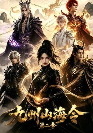 九州山海令第二季（80集）爱短剧爱追剧
