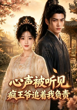 心声被听见,疯王爷追着我负责(45集) 心声被听见,疯王爷追着我负责(45集)看精彩短剧