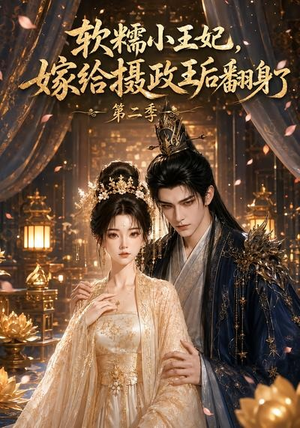 软糯小王妃，嫁给摄政王后翻身了第二季（96集）分享热门短剧