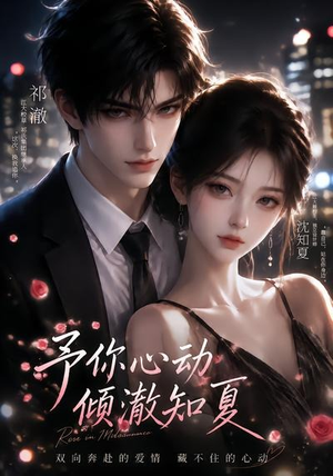 予你心动,倾澈知夏(115集) 予你心动,倾澈知夏(115集)全网短剧抢先看