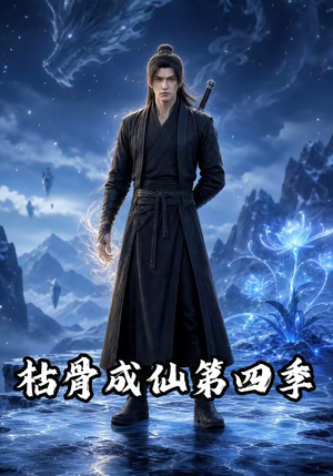 枯骨成仙第四季（79集）夸克在线观看