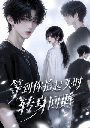 等到你抬起头时转身回眸(44集) 等到你抬起头时转身回眸(44集)第32集