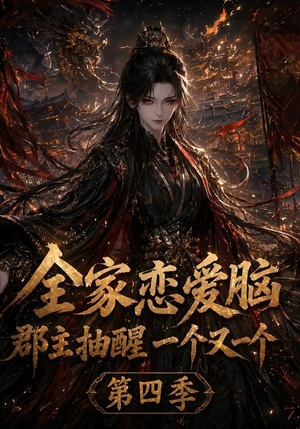 全家恋爱脑,郡主抽醒一个又一个第四季(123集) 全家恋爱脑,郡主抽醒一个又一个第四季(123集)好看的短剧