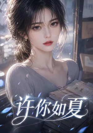 许你如夏（65集）短剧推荐来了