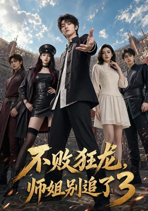 不败狂龙，师姐别追了3（90集）解说
