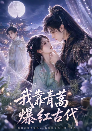 我靠青蒿爆红古代（67集）免费看短剧全集