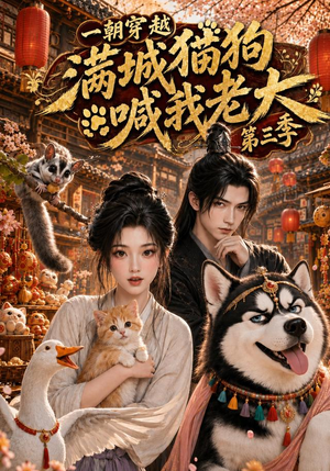 一朝穿越,满城猫狗喊我老大第三季(146集) 一朝穿越,满城猫狗喊我老大第三季(146集)集免费看短剧